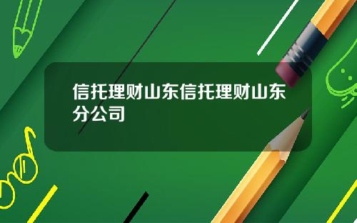 信托理财山东信托理财山东分公司