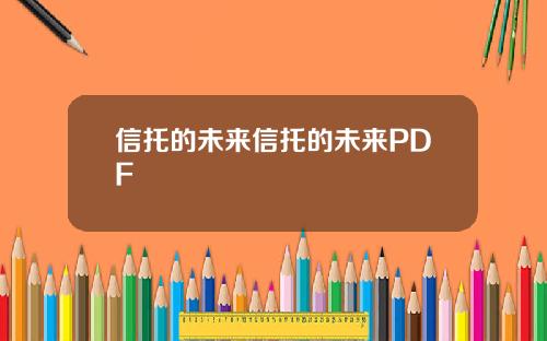 信托的未来信托的未来PDF