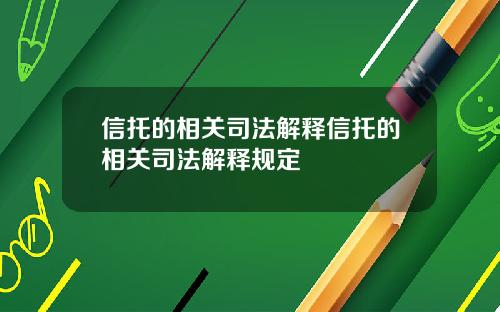 信托的相关司法解释信托的相关司法解释规定