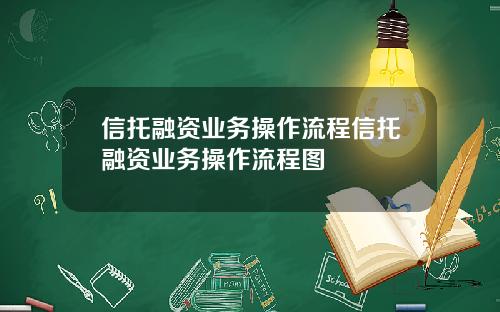 信托融资业务操作流程信托融资业务操作流程图