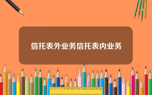 信托表外业务信托表内业务