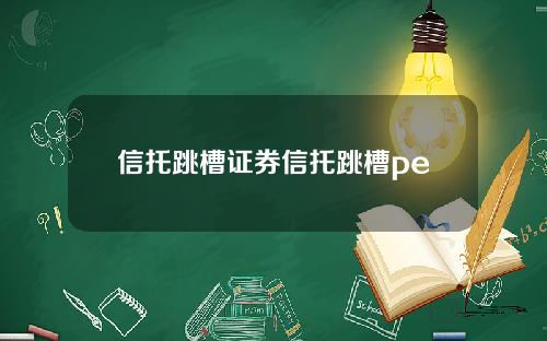 信托跳槽证券信托跳槽pe