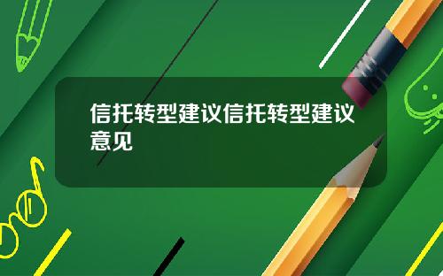 信托转型建议信托转型建议意见