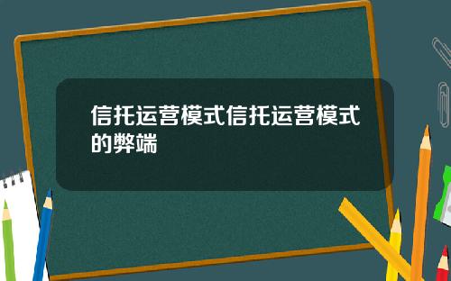 信托运营模式信托运营模式的弊端