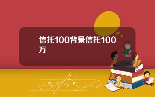 信托100背景信托100万