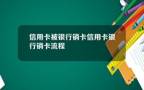 信用卡被银行销卡信用卡银行销卡流程