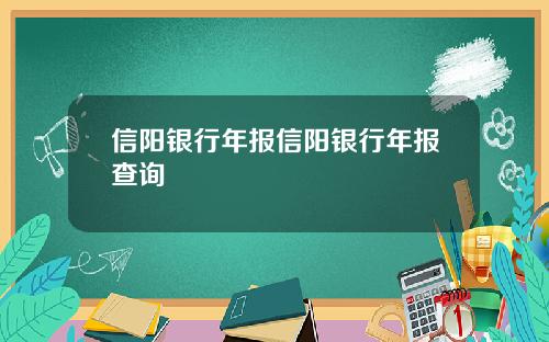 信阳银行年报信阳银行年报查询