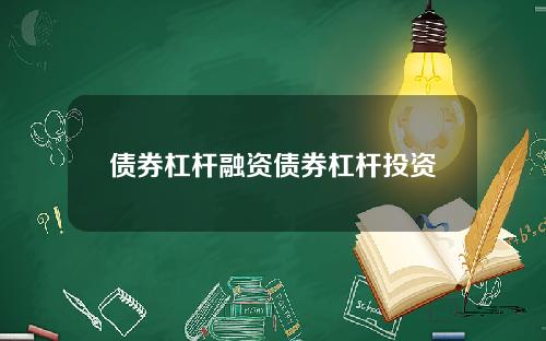 债券杠杆融资债券杠杆投资