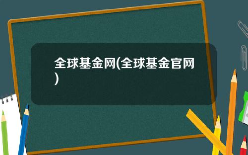 全球基金网(全球基金官网)