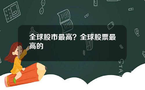 全球股市最高？全球股票最高的