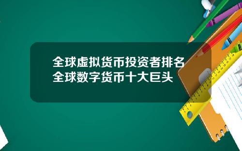 全球虚拟货币投资者排名 全球数字货币十大巨头