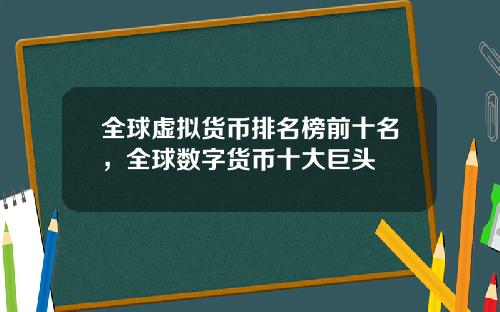 全球虚拟货币排名榜前十名，全球数字货币十大巨头