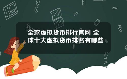 全球虚拟货币排行官网 全球十大虚拟货币排名有哪些