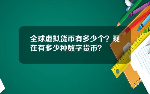 全球虚拟货币有多少个？现在有多少种数字货币？