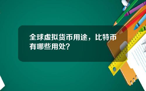 全球虚拟货币用途，比特币有哪些用处？