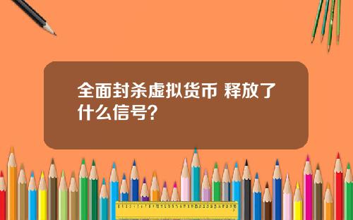 全面封杀虚拟货币 释放了什么信号？