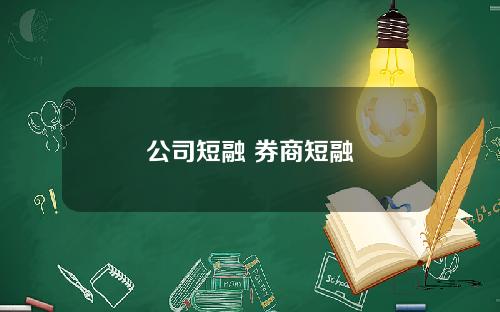 公司短融 券商短融