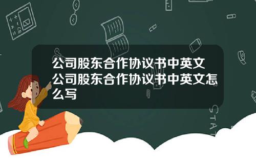 公司股东合作协议书中英文公司股东合作协议书中英文怎么写