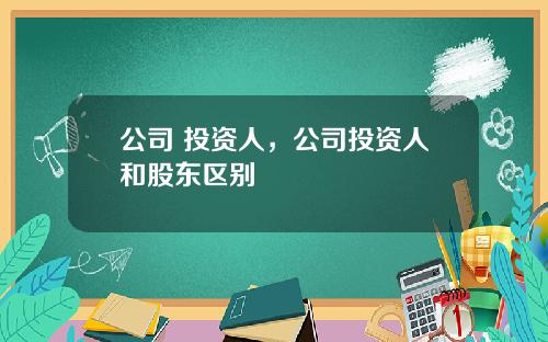 公司 投资人，公司投资人和股东区别