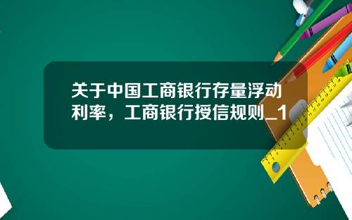 关于中国工商银行存量浮动利率，工商银行授信规则_1