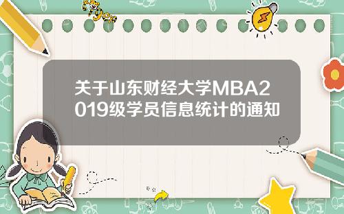 关于山东财经大学MBA2019级学员信息统计的通知