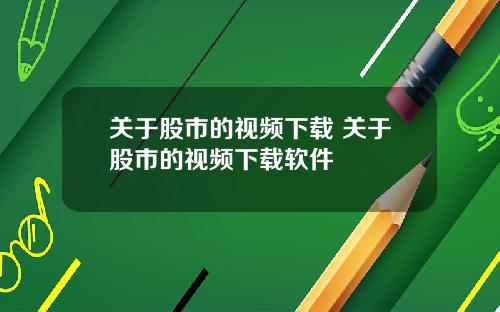 关于股市的视频下载 关于股市的视频下载软件