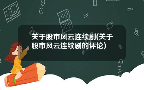 关于股市风云连续剧(关于股市风云连续剧的评论)