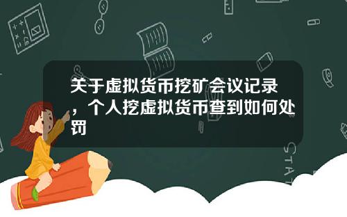 关于虚拟货币挖矿会议记录，个人挖虚拟货币查到如何处罚