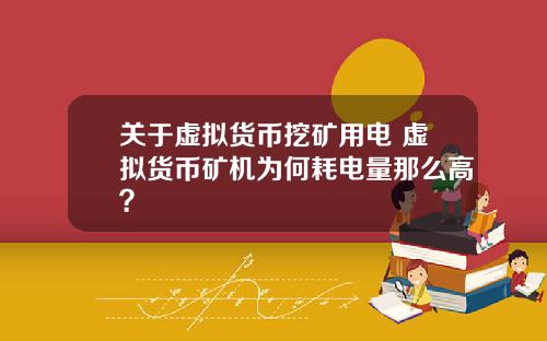 关于虚拟货币挖矿用电 虚拟货币矿机为何耗电量那么高？