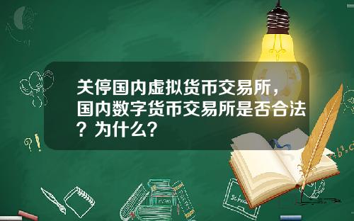 关停国内虚拟货币交易所，国内数字货币交易所是否合法？为什么？