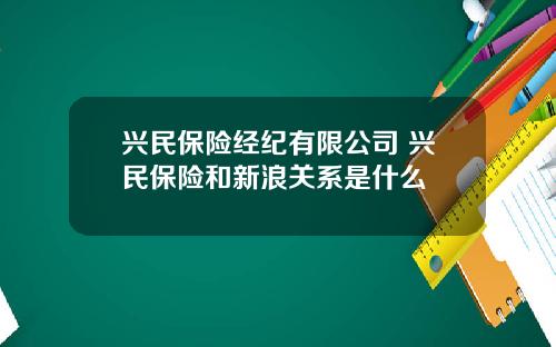 兴民保险经纪有限公司 兴民保险和新浪关系是什么