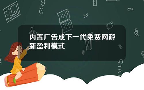 内置广告成下一代免费网游新盈利模式