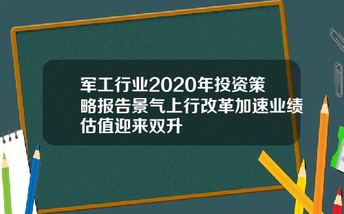 军工行业2020年投资策略报告景气上行改革加速业绩估值迎来双升