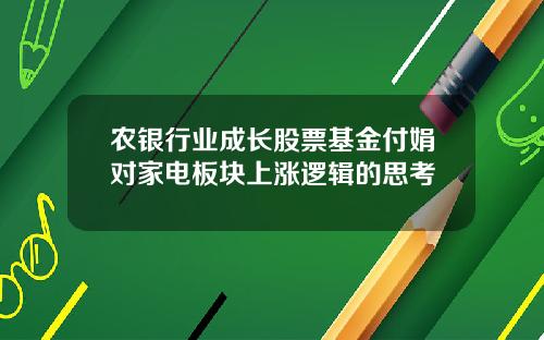 农银行业成长股票基金付娟对家电板块上涨逻辑的思考