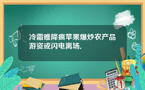 冷霜难降疯苹果爆炒农产品游资或闪电离场.