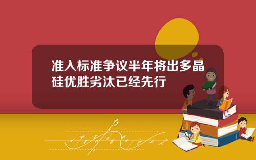 准入标准争议半年将出多晶硅优胜劣汰已经先行