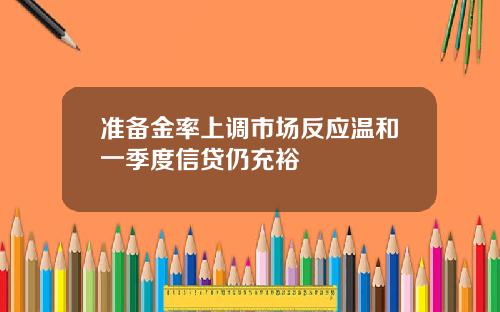 准备金率上调市场反应温和一季度信贷仍充裕