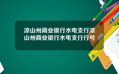 凉山州商业银行水电支行凉山州商业银行水电支行行号