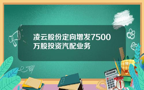 凌云股份定向增发7500万股投资汽配业务