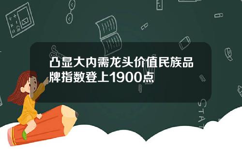 凸显大内需龙头价值民族品牌指数登上1900点