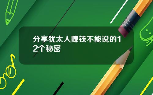 分享犹太人赚钱不能说的12个秘密