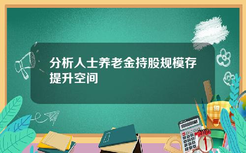 分析人士养老金持股规模存提升空间