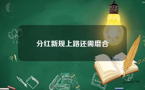 分红新规上路还需磨合