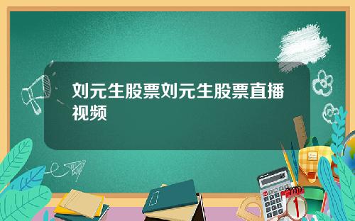 刘元生股票刘元生股票直播视频