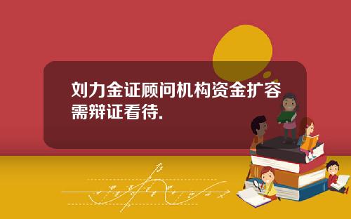 刘力金证顾问机构资金扩容需辩证看待.