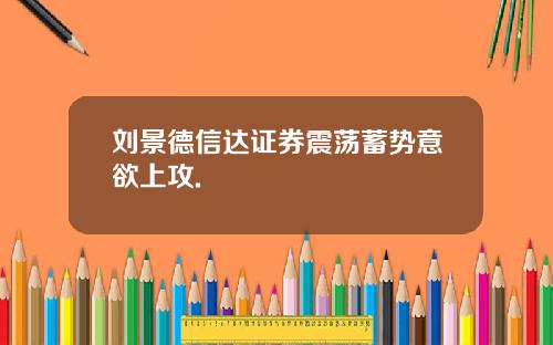 刘景德信达证券震荡蓄势意欲上攻.