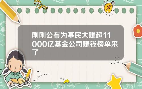 刚刚公布为基民大赚超11000亿基金公司赚钱榜单来了