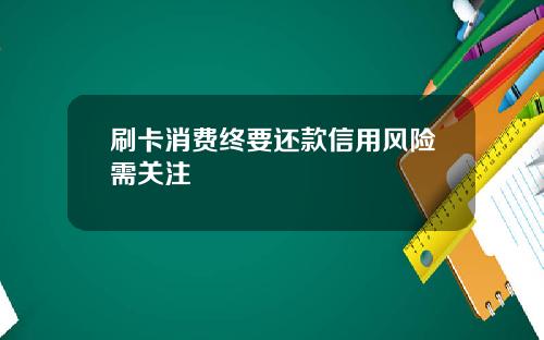 刷卡消费终要还款信用风险需关注