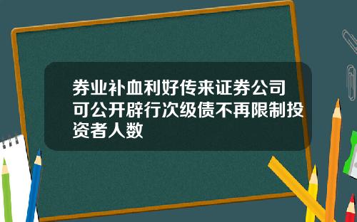 券业补血利好传来证券公司可公开辟行次级债不再限制投资者人数