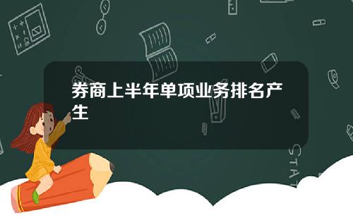 券商上半年单项业务排名产生